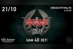 Черный кофе. Нам 40 лет!