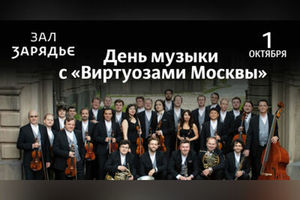 День музыки с «Виртуозами Москвы»