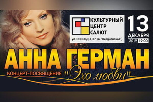 Анна Герман «Эхо любви»