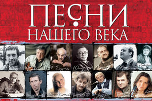 Песни нашего века