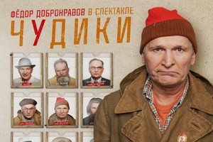 Чудики