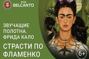 Фрида Кало. Страсти по фламенко
