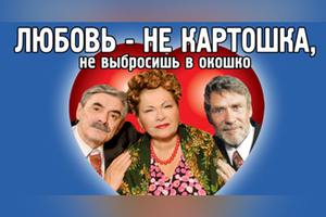 Любовь не картошка, не выбросишь в окошко
