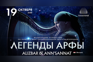 Легенды Арфы. Alizbar & Ann’Sannat в Планетарии