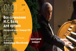 «Все сочинения И. С. Баха для органа» Авторский цикл. Концерт тринадцатый (третий сезон)