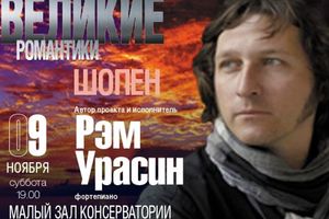 Великие романтики. Фридерик Шопен. Рэм Урасин