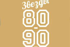 Звёзды 80-90-х