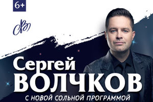 Сергей Волчков с новой сольной программой