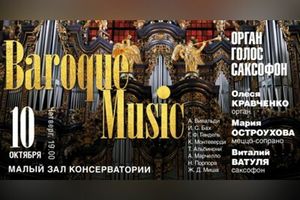Шедевры барокко. Орган, голос, саксофон
