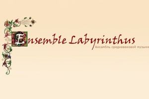 L’amour abandonné. Ансамбль Labyrinthus. VI фестиваль Musica Mensurata 
