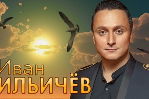 Иван Ильичев «До любви, до нежности»