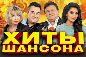 Хиты шансона