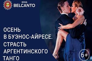 Осень в Буэнос-Айресе. Страсть Аргентинского танго
