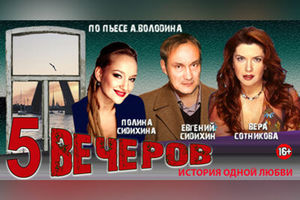 Пять вечеров