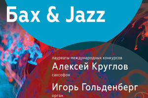 Бах & Jazz: орган и саксофон