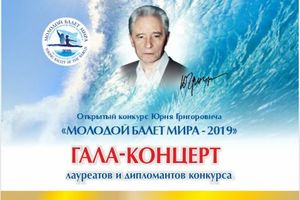 Молодой балет мира-2019. Гала-концерт