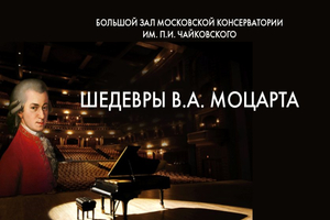 Шедевры В.А. Моцарта