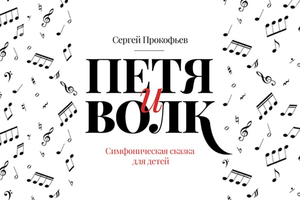 Прокофьев. «Петя и волк» и другие истории. Оркестр Большого театра. Рассказчик — Е. Редько