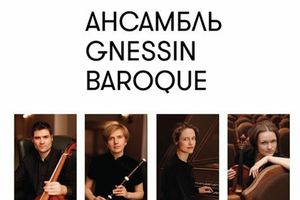 Ансамбль Gnessin Baroque. Сонаты XVII в.
