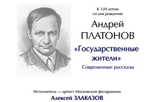 Литературные концерты из цикла «Русские трагикомедии». Вечер первый: Андрей Платонов «Государственные жители»