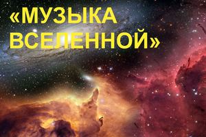 Музыка Вселенной