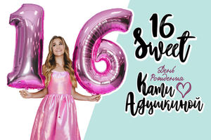 Катя Адушкина. Sweet 16