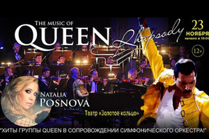 Queen Rhapsody. Симфонический концерт