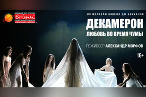Декамерон. Любовь во время чумы