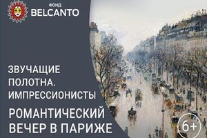 Импрессионисты. Романтический вечер в Париже