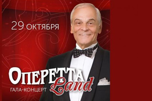 Оперетта Land