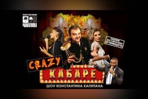 «Crazy Кабаре» с Константином Капитаном 