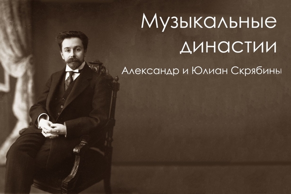 Музыкальные династии. Александр и Юлиан Скрябины