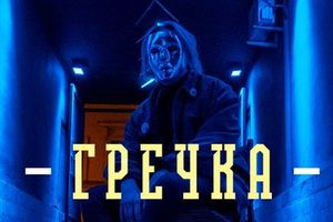 Гречка