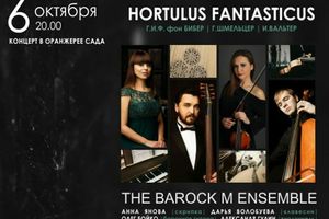 Тропическое барокко. Hortulus Fantasticus. Концерт в оранжерее