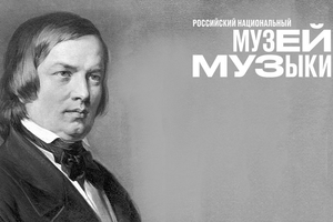 Музыкальная камерата. Шуман