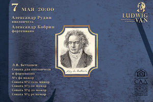 Камерные вечера в оранжерее: Александр Рудин, Александр Кобрин