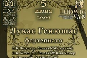 Камерные вечера в оранжерее. Лукас Генюшас