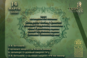 Камерные вечера в оранжерее. Цикл «Все квартеты Л. В. Бетховена». Gringolts String Quartet