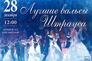 Лучшие вальсы Штрауса