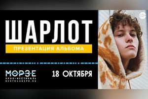 Шарлот