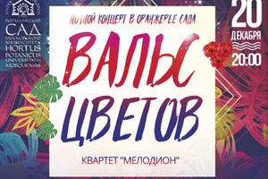Вальс цветов. Концерт в оранжерее