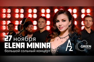 Elena Minina. Большой сольный концерт
