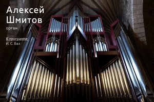 «Не ручей – море должно быть имя ему!»: органные шедевры И. С. Баха