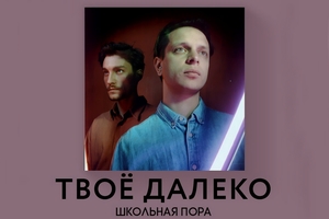 Твое далеко