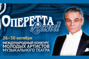 ОпереттаLand III тур