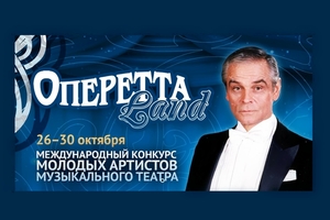 ОпереттаLand I тур