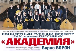 Концертный русский оркестр «Академия»