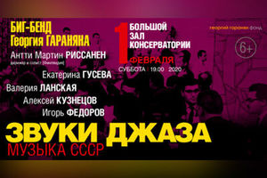 Георгий Гаранян. Звуки Джаза