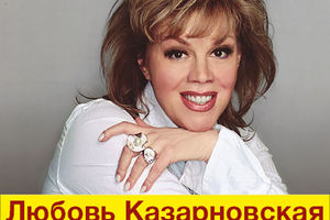 Любовь Казарновская. Музыкально-литературный вечер
