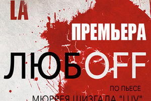 ЛюбOFF